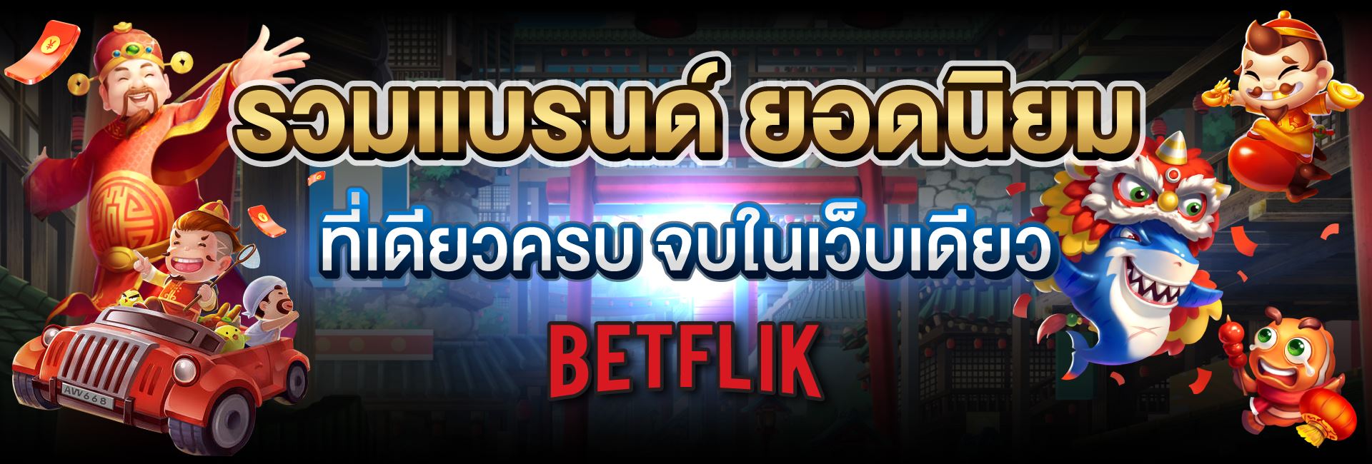 เบทฟิก6666 banner